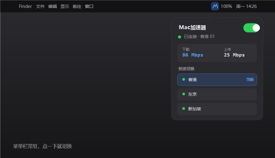 Mac加速器菜单栏常驻界面，右上角图标点开后显示已连接香港节点和上下行速度